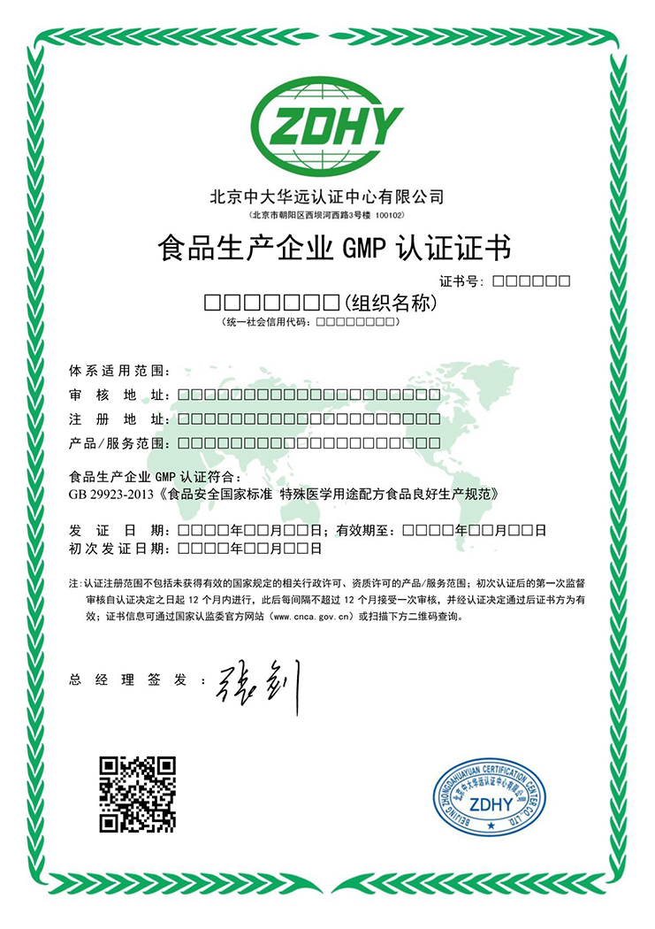 食品生產企業(yè)GMP認證證書 中文
