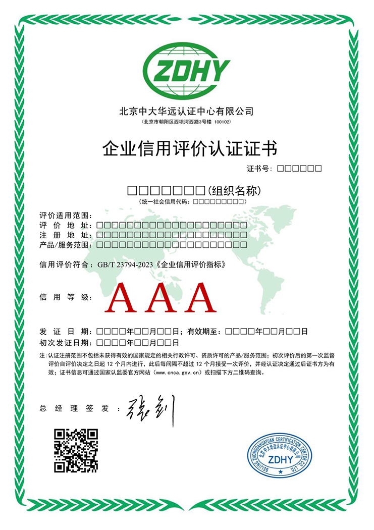 企業(yè)信用評(píng)價(jià)認(rèn)證證書 中文